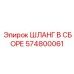 574800061 ШЛАНГ В СБОРЕ Epiroc