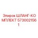 5730021561 ШЛАНГ-КОМПЛЕКТ Epiroc