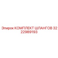 3222989193 КОМПЛЕКТ ШЛАНГОВ Epiroc
