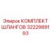 3222989193 КОМПЛЕКТ ШЛАНГОВ Epiroc