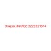 Специализированный корпус 3222321674 Epiroc для установок FlexiROC