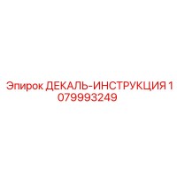 1079993249 ДЕКАЛЬ-ИНСТРУКЦИЯ Epiroc