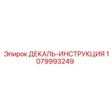 1079993249 ДЕКАЛЬ-ИНСТРУКЦИЯ Epiroc