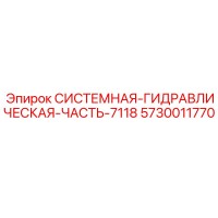 5730011770 СИСТЕМНАЯ ГИДРАВЛИЧЕСКАЯ ЧАСТЬ 7118 (Epiroc)
