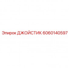 Программируемый джойстик Epiroc 6060140597 для FlexiROC Джойстик с обратной связью артикул 6060140597