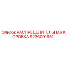 9236001951 РАСПРЕДЕЛИТЕЛЬНАЯ КОРОБКА Epiroc