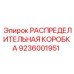 9236001951 РАСПРЕДЕЛИТЕЛЬНАЯ КОРОБКА Epiroc