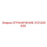 3121200630 ОГРАНИЧЕНИЕ Epiroc