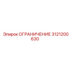 3121200630 ОГРАНИЧЕНИЕ Epiroc
