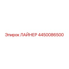 4450086500 ЛАЙНЕР Epiroc