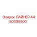 4450086500 ЛАЙНЕР Epiroc
