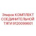 9120099601 КОМПЛЕКТ СОЕДИНИТЕЛЬНОЙ ТЯГИ Эпирок