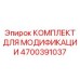 Комплект для полной модернизации FlexiROC артикул 4700391037