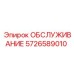 5726589010 ОБСЛУЖИВАНИЕ (Epiroc)