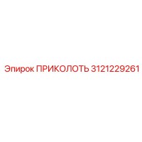3121229261 ПРИКОЛОТЬ (Epiroc)