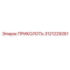 3121229261 ПРИКОЛОТЬ (Epiroc)