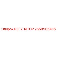2650905785 РЕГУЛЯТОР от Epiroc
