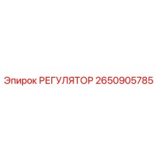 2650905785 РЕГУЛЯТОР от Epiroc
