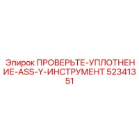 52341351 ПРОВЕРЬТЕ-УПЛОТНЕНИЕ-ASS-Y-ИНСТРУМЕНТ Epiroc