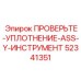 Ремкомплект уплотнений ASS-Y арт.52341351 для буровых станков