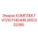 Многослойные уплотнения Epiroc 2651332385 для вращателей