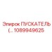 1089949625 ПУСКАТЕЛЬ Epiroc