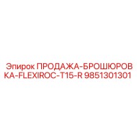 9851301301 ПРОДАЖА-БРОШЮРОВКА-FLEXIROC-T15-R Epiroc