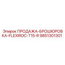 9851301301 ПРОДАЖА-БРОШЮРОВКА-FLEXIROC-T15-R Epiroc