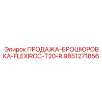 9851271856 ПРОДАЖА-БРОШЮРОВКА-FLEXIROC-T20-R Epiroc