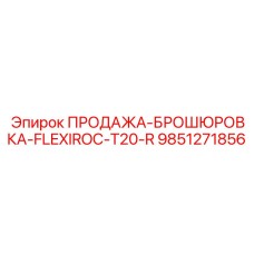9851271856 ПРОДАЖА-БРОШЮРОВКА-FLEXIROC-T20-R Epiroc