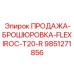 9851271856 ПРОДАЖА-БРОШЮРОВКА-FLEXIROC-T20-R Epiroc