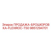9851294701 ПРОДАЖА-БРОШЮРОВКА-FLEXIROC-T50 Epiroc