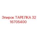3216705400 ТАРЕЛКА Epiroc