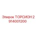 ТОРСИОН 2914001200 Epiroc