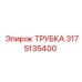 3175135400 ТРУБКА Epiroc