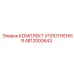 4812000643 КОМПЛЕКТ УПЛОТНЕНИЯ Epiroc