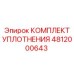 4812000643 КОМПЛЕКТ УПЛОТНЕНИЯ Epiroc
