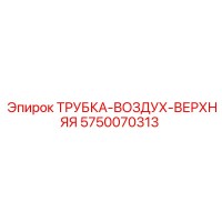 5750070313 ТРУБКА-ВОЗДУХ-ВЕРХНЯЯ Epiroc