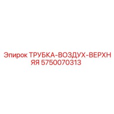Верхняя воздушная трубка для буровых установок FlexiROC