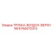 Верхняя воздушная трубка для буровых установок FlexiROC