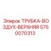 Верхняя воздушная трубка для буровых установок FlexiROC