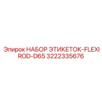 3222335676 НАБОР ЭТИКЕТОК-FLEXIROD-D65 Epiroc