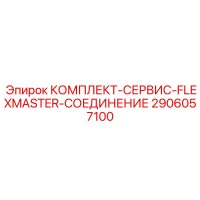 2906057100 КОМПЛЕКТ-СЕРВИС-FLEXMASTER-СОЕДИНЕНИЕ Epiroc