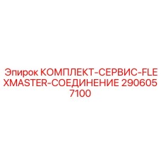 2906057100 КОМПЛЕКТ-СЕРВИС-FLEXMASTER-СОЕДИНЕНИЕ Epiroc