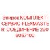 Фото ремонтного набора для муфт FlexMaster 2906057100 Epiroc