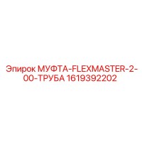1619392202 МУФТА-FLEXMASTER-2-00-ТРУБА Epiroc