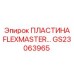 GS23063965 ПЛАСТИНА FLEXMASTER Epiroc