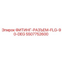 5507752600 ФИТИНГ-РАЗЪЕМ-FLG-90-DEG Epiroc