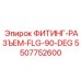 5507752600 ФИТИНГ-РАЗЪЕМ-FLG-90-DEG Epiroc