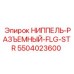 5504023600 НИППЕЛЬ-РАЗЪЕМНЫЙ-FLG-STR Epiroc